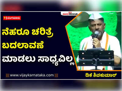 ನೆಹರೂ ಚರಿತ್ರೆ ಬದಲಾವಣೆ ಮಾಡಲು ಸಾಧ್ಯವಿಲ್ಲ: ನ್ಯಾಷನಲ್‌ ಕಾಲೇಜು ಮೈದಾನದಲ್ಲಿ ಡಿಕೆ ಗುಡುಗು