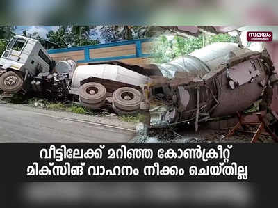 വീട്ടിലേക്ക് മറിഞ്ഞ കോൺക്രീറ്റ്  മിക്സിങ് വാഹനം നീക്കം ചെയ്തില്ല...