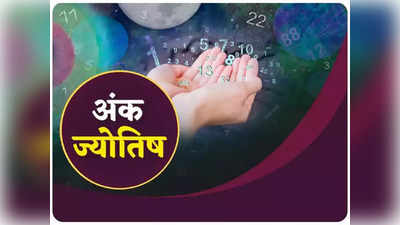 Numerological Horoscope अंक ज्योतिष 16 अगस्त 2022 : इन मूलांक वालों को वापस मिलेगा रुका हुआ धन, जानें कैसा बीतेगा आज आपका दिन