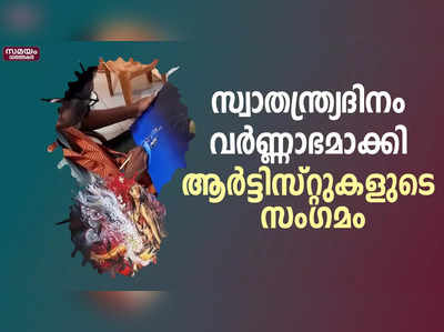 സ്വാതന്ത്ര്യദിനത്തിൽ നിറക്കൂട്ടുകളുമായി ഒത്തുചേർന്ന് ആർട്ടിസ്റ്റുകൾ