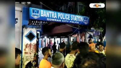 Howrah News: মদ খাওয়ার প্রতিবাদ করায় বেধড়ক মার! হাওড়ায় আক্রান্ত চিকিৎসক