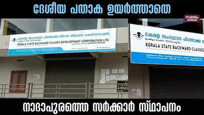 ദേശീയ പതാക ഉയർത്താതെ നാദാപുരത്തെ സർക്കാർ സ്ഥാപനം