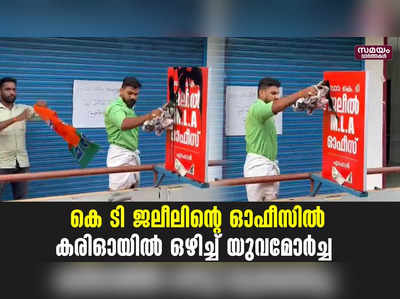 കെ ടി ജലീലിന്റെ ഓഫീസിൽ കരിഓയിൽ ഒഴിച്ച് യുവമോർച്ച 