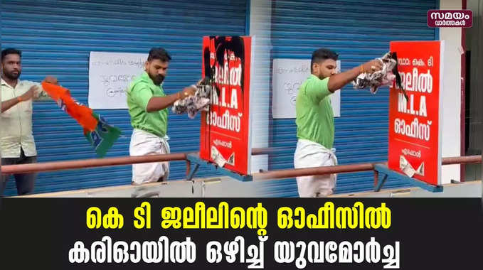 കെ ടി ജലീലിന്റെ ഓഫീസിൽ കരിഓയിൽ ഒഴിച്ച് യുവമോർച്ച 