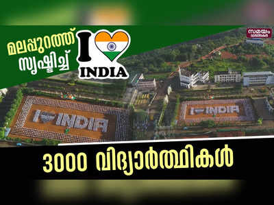 മലപ്പുറത്ത് ഐ ലൗ ഇന്ത്യ സൃഷ്ടിച്ച്  3000 വിദ്യാര്‍ത്ഥികള്‍