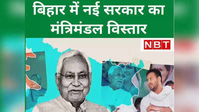 Nitish Cabinet Expansion: बिहार में कैबिनेट विस्तार आज, आरजेडी नेता तेज प्रताप समेत ये बन रहे मंत्री, देखें लिस्ट