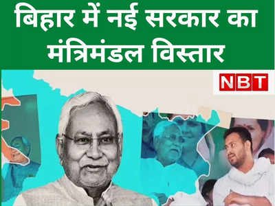 Nitish Cabinet Expansion: बिहार में कैबिनेट विस्तार आज, आरजेडी नेता तेज प्रताप समेत ये बन रहे मंत्री, देखें लिस्ट