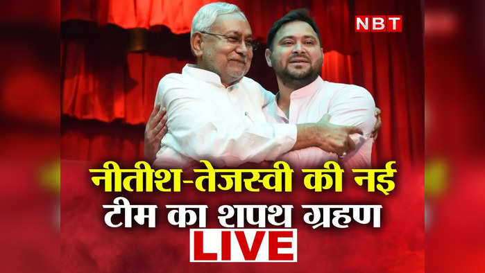 Bihar Cabinet Expansion Live Updates: नीतीश ने गृह समेत 5 विभाग रखे अपने पास, नई कैबिनेट किसे क्या मिला, पढ़ें अपडेट्स