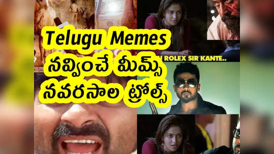 Telugu Memes : నవ్వించే మీమ్స్ .. నవరసాల ట్రోల్స్ 