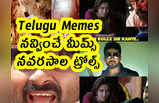 Telugu Memes : నవ్వించే మీమ్స్ .. నవరసాల ట్రోల్స్