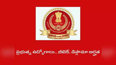 SSC JE 2022: బీటెక్‌, డిప్లొమా చేసిన వారికి ప్రభుత్వ ఉద్యోగాలు.. జూనియర్‌ ఇంజినీర్‌ పోస్టుల భర్తీకి నోటిఫికేషన్‌ విడుదల