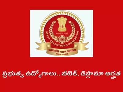 SSC JE 2022: బీటెక్‌, డిప్లొమా చేసిన వారికి ప్రభుత్వ ఉద్యోగాలు.. జూనియర్‌ ఇంజినీర్‌ పోస్టుల భర్తీకి నోటిఫికేషన్‌ విడుదల