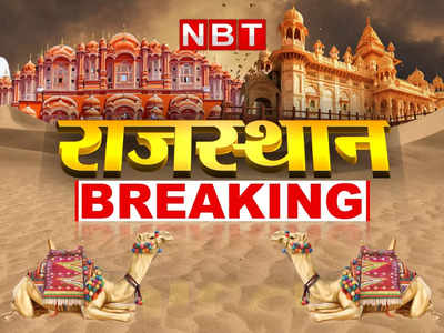 Rajasthan live news Updates:CM गहलोत आज से गुजरात दौरे पर  कोरोना  के एक्टिव केसेज  4586