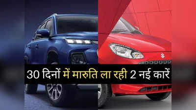 बस थोड़ा इंतजार और... 30 दिनों के अंदर Maruti लॉन्च कर रही 2 नई कारें, बुकिंग हुई शुरू