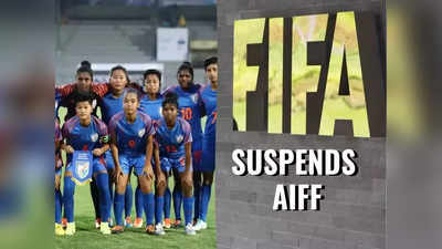 FIFA: પ્રતિબંધ સાથે ભારતીય ફૂટબોલ માટે કાળો દિવસ, U-17ની યજમાની પણ છીનવાઈ!