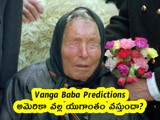 Vanga Baba Predictions : అమెరికా వల్ల యుగాంతం వస్తుందా? 