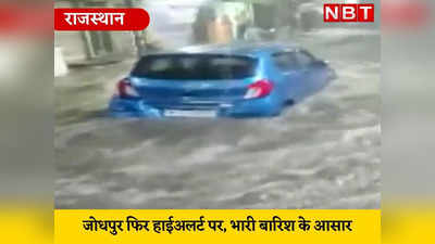 Rajasthan Weather: जोधपुर फिर हाईअलर्ट पर, भारी बारिश के आसार, इन जिलों में जमकर होगी बारिश