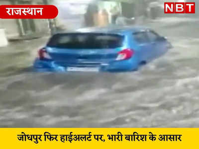 Rajasthan Weather: जोधपुर फिर हाईअलर्ट पर, भारी बारिश के आसार, इन जिलों में जमकर होगी बारिश