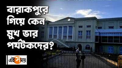 বারাকপুরে গিয়ে কেন মুখ ভার পর্যটকদের?