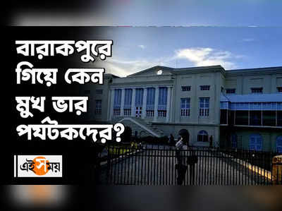 বারাকপুরে গিয়ে কেন মুখ ভার পর্যটকদের?