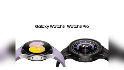 Samsung Galaxy Watch 5 और Watch 5 Pro की प्री-बुकिंग शुरू, मिलेगा 5000 रुपये तक का कैशबैक