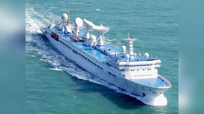 Chinese Spy Ship Sri Lanka: ভারতের আপত্তি ওড়াল শ্রীলঙ্কা! হামবানটোটা বন্দরে নোঙর চিনা স্পাই জাহাজের