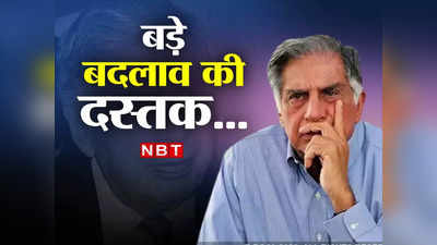 Tata Group News: दोनों ट्रस्ट का एक ही चीफ, टाटा ने 1919 से चली आ रही यह परंपरा क्यों पलट दी?