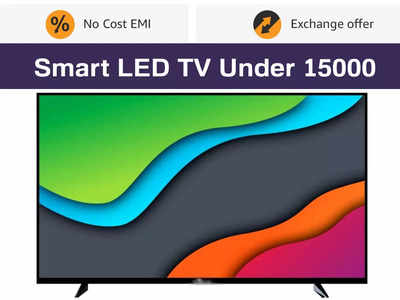 Led Tvs : 15 हजार रुपये तक खर्च करने पर मिल रही हैं ये स्मार्ट LED TV, सालों साल पिक्चर क्वालिटी रहेगी बेस्ट