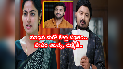 Devatha ఆగష్టు 16 ఎపిసోడ్: ఆదిత్య ఉద్యోగానికే చెక్ పెట్టేసిన మాధవ.. అల్లాడిపోతున్న రాధ