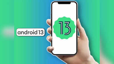 Android 13 নিয়ে হাজির Google, এই ফোনগুলিতে আসছে আপডেট, ইনস্টল কী ভাবে?