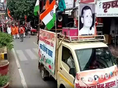 Rally with Godse picture: స్వాతంత్ర దినోత్సవం రోజున...  గాంధీని చంపిన గాడ్సే ఫోటోతో తిరంగా యాత్ర