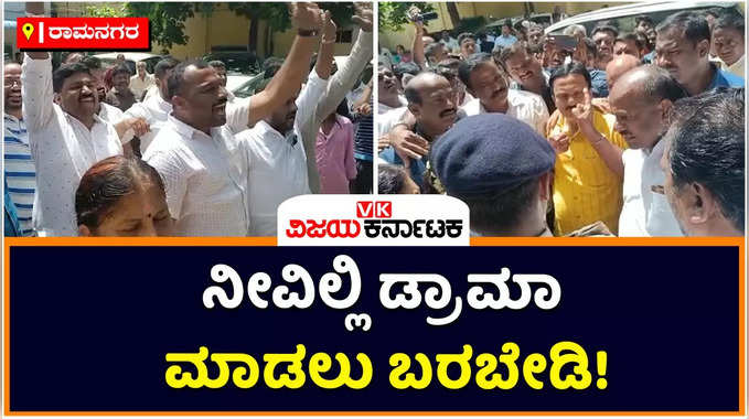 Ramanagara: ನೀವಿಲ್ಲಿ ಡ್ರಾಮಾ ಮಾಡಲು ಬರಬೇಡಿ! ಚನ್ನಪಟ್ಟಣ ನಗರಸಭೆಯ ಬಿಜೆಪಿ ಸದಸ್ಯರಿಗೆ ಎಚ್‌ಡಿ ಕುಮಾರಸ್ವಾಮಿ ಕ್ಲಾಸ್‌