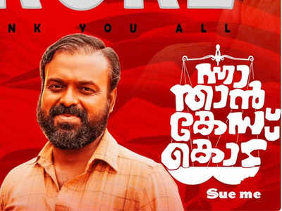 25 കോടി ക്ലബില്‍ വീണ്ടും ചാക്കോച്ചന്‍! ന്നാ താന്‍ കേസ് കൊട് തേരോട്ടം തുടരുന്നു