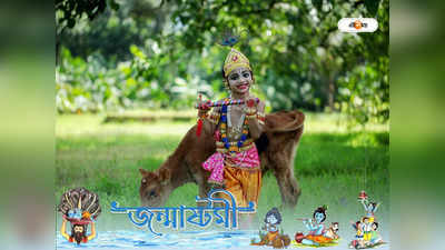 Janmashtami 2022: জন্মাষ্টমীতে কী দান করবেন আপনি? রাশি মেনে তথ্য জেনে সুখী থাকুন!