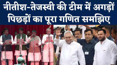 Nitish Cabinet Expansion: नीतीश-तेजस्वी कैबिनेट का जातिगत गणित, 2025 की फुलप्रूफ तैयारी