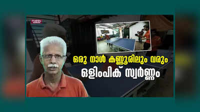 ഒരു നാൾ കണ്ണൂരിലും വരും ഒളിംപിക് സ്വർണ്ണം; ശിവദാസൻ പറയുന്നു, വീഡിയോ കാണാം