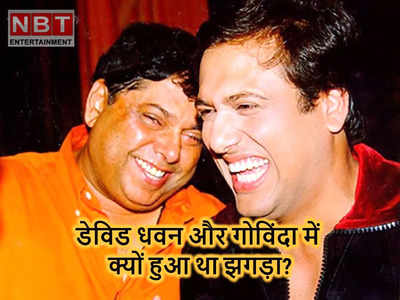 David Dhawan Birthday: गोविंदा ने चुपके से सुन ली थी डेविड धवन की वो बातें, इसके बाद कभी पलटकर नहीं देखा!