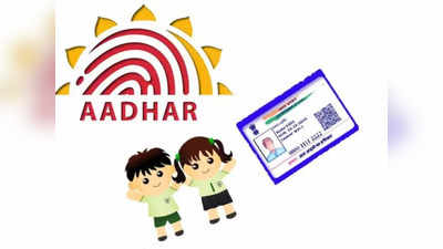 Baal Aadhaar -এ দারুণ সাফল্য! মাত্র 4 মাসে 79 লাখ নতুন রেজিস্ট্রেশন পেল UIDAI