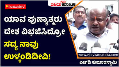 HD Kumaraswamy: ಶಿವಮೊಗ್ಗ ಗಲಭೆಗೆ ಎರಡು ರಾಷ್ಟ್ರೀಯ ಪಕ್ಷಗಳೇ ಕಾರಣ: ಎಚ್‌ಡಿ ಕುಮಾರಸ್ವಾಮಿ ನೇರ ಆರೋಪ