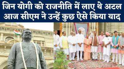 जिन Atal Bihari Vajpayee के साथ योगी ने सीखा संसद का कामकाज, इस बार उन्हें ऐसे दी श्रद्धांजलि