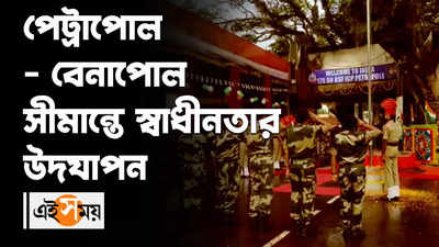 পেট্রাপোল-বেনাপোল সীমান্তে স্বাধীনতার উদযাপন