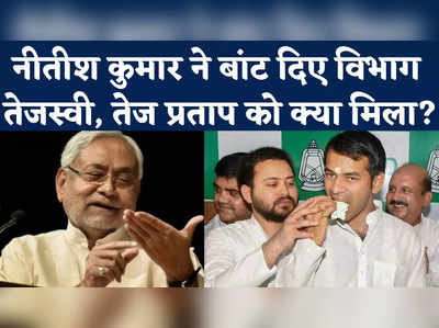 Bihar Nitish Cabinet Expansion: नीतीश ने कर दिया विभागों का बंटवारा, जानें किसे कौन सा विभाग मिला