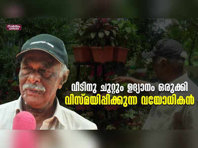 വീടിനു ചുറ്റും  ഉദ്യാനം ഒരുക്കി വിസ്മയിപ്പിക്കുന്ന വയോധികൻ