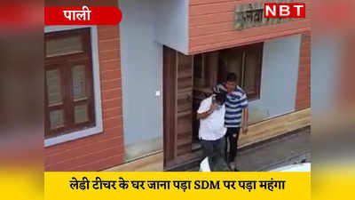 Rajasthan news:लेडी टीचर के घर जाना पड़ा SDM पर भारी , पद - प्रतिष्ठा सब खो बैठे ... जानें पूरा मामला