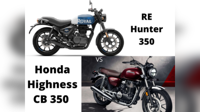 Royal Enfield Hunter 350 vs Honda Highness CB350 ஒப்பீடு! சிறந்த வசதிகள் கொண்டது எது?