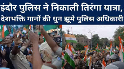 Indore : इंदौर पुलिस ने निकाली तिरंगा यात्रा, देशभक्ति गानों की धुन झूमे पुलिस अधिकारी