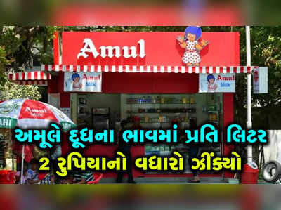 અમૂલે ફરી વધાર્યા દૂધના ભાવ, ગોલ્ડના 500 મિલી પાઉચનો ભાવ રુ. 31 થયો