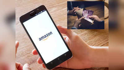 Amazon से एक दिन में होगी 20 हजार की कमाई, बस सुबह 8 बजे के बाद करना होगा एक छोटा-सा काम