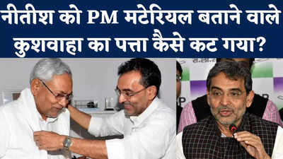 Upendra Kushwaha In Nitish Cabinet: 31 मंत्रियों में उपेंद्र कुशवाहा का नाम नहीं, कैसे कटा नीतीश के करीबी का पत्ता?