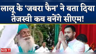 Lalu Yadav Fan ने तेजस्वी के लिए 17 साल से नहीं कटवाए हैं बाल, बताया कब सीएम बनेंगे  लालू के लाल!